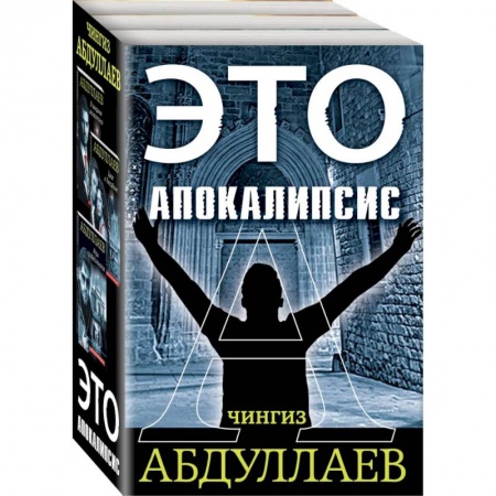 Боевики, военные, книга Это апокалипсис (комплект из 3 книг) купить по скидке