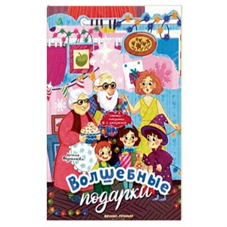 Книжки-раскладушки, панорамки, книга Волшебные подарки. Книжка-панорамка с раскраской купить по скидке