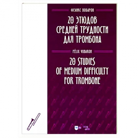 Другие нотные издания, книга 20 этюдов средней трудности для тромбона. Ноты купить по скидке