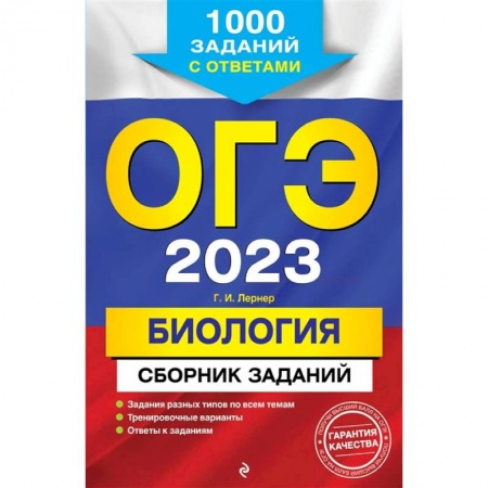 Биология, книга ОГЭ-2023. Биология. Сборник заданий: 1000 заданий с ответами купить по скидке
