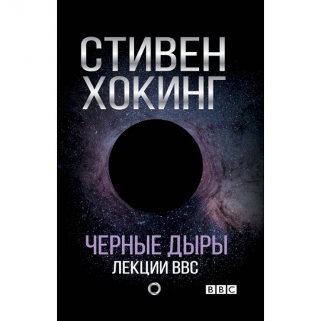 Астрономия, книга Черные дыры. Лекции BBC купить по скидке