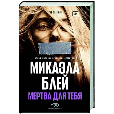 Зарубежный детектив, книга Мертва для тебя купить по скидке