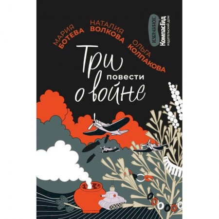 Отечественная литература для детей, книга Три повести о войне купить по скидке