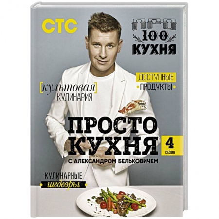 Блюда на каждый день, книга ПроСТО кухня с Александром Бельковичем. Четвертый сезон купить по скидке