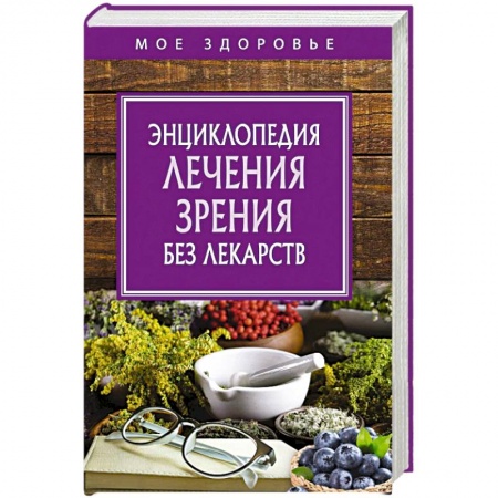 Зрение, книга Энциклопедия лечения зрения без лекарств купить по скидке