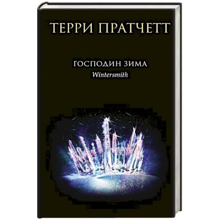 Русское фэнтези, книга Господин Зима купить по скидке