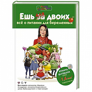 Ешь для двоих! Всё о питании для беременных Ешь для двоих! Всё о питании для беременных