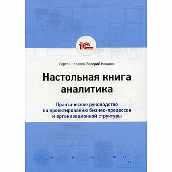 Настольная книга аналитика. Практическое руководство по проектированию бизнес-процессов и организационной структуры