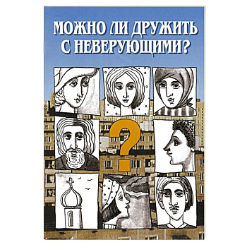 Можно ли дружить с неверующим? Беседы