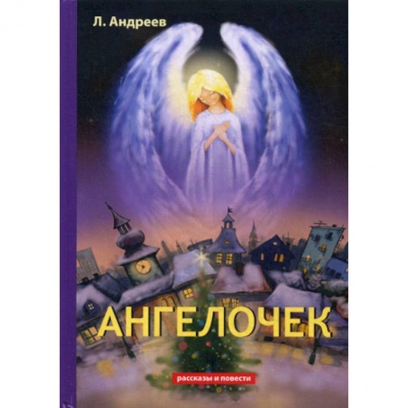 Русская классика, книга Ангелочек купить по скидке