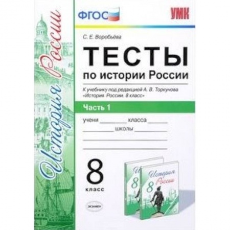 История, книга Тесты по истории России. 8 класс. К учебнику под редакцией А. В. Торкунова. ФГОС купить по скидке