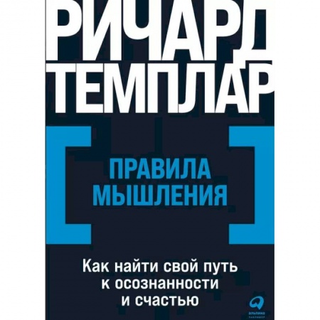 Практическая психология, книга Правила мышления. Как найти свой путь к осознанности и счастью купить по скидке