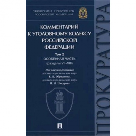 Уголовное и уголовно-процессуальное право, книга Комментарий к Уголовному Кодексу Российской Федерации. Том 2. Особенная часть (разделы VII-VIII) купить по скидке