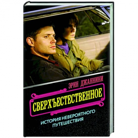 Кино. Киноискусство, книга Сверхъестественное. История невероятного путешествия купить по скидке