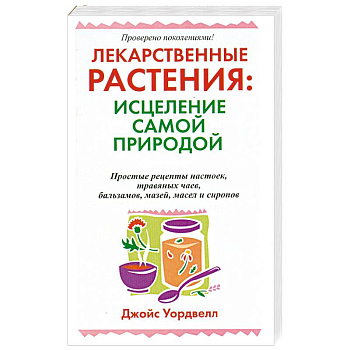 Лекарственные растения : исцеление самой природой