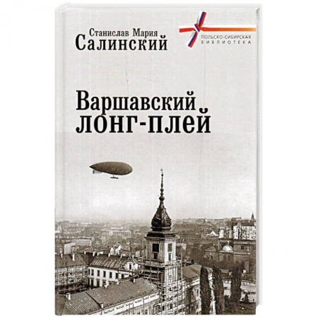 История городов, книга Варшавский лонг-плей купить по скидке