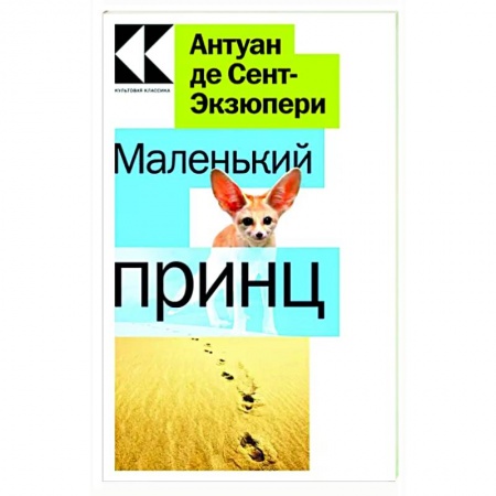 Сказки зарубежных писателей, книга Маленький принц купить по скидке