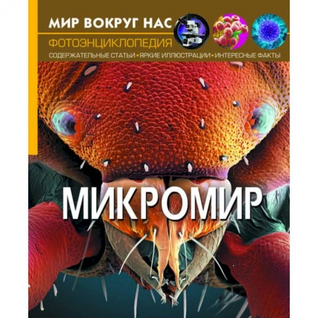 Окружающий мир, книга Мир вокруг нас. Микромир купить по скидке