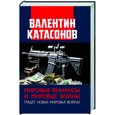 Политика, книга Мировые финансы и мировые войны. Грядет новая мировая война? Вып. 34 купить по скидке