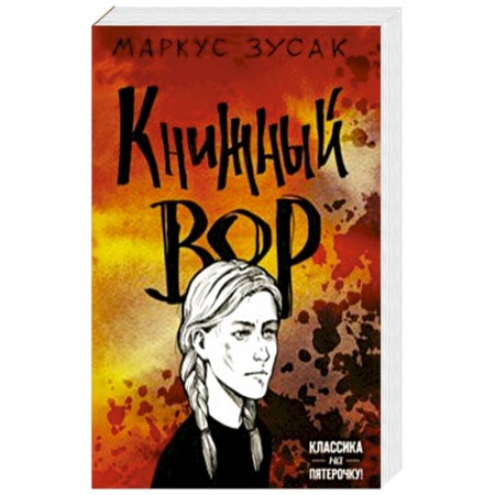 Зарубежная современная проза, книга Книжный вор купить по скидке