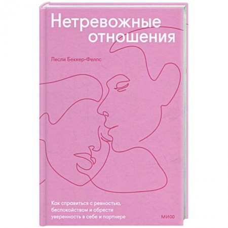 Психология, книга Нетревожные отношения. Как справиться с ревностью, беспокойством и обрести уверенность в себе и партнере купить по скидке