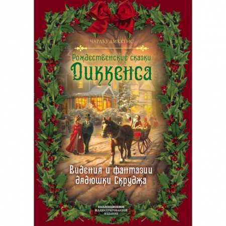 Зарубежная современная проза, книга Рождественские сказки Диккенса. Видения и фантазии дядюшки Скруджа купить по скидке