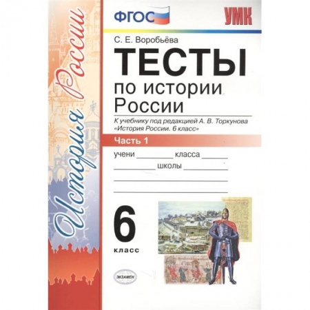 История, книга История России. 6 класс. Тесты в 2-х частях. Часть 1. К учебнику под редакцией А.В. Торкунова купить по скидке