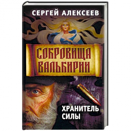 Русское фэнтези, книга Сокровища Валькирии. Книга 5. Хранитель силы купить по скидке