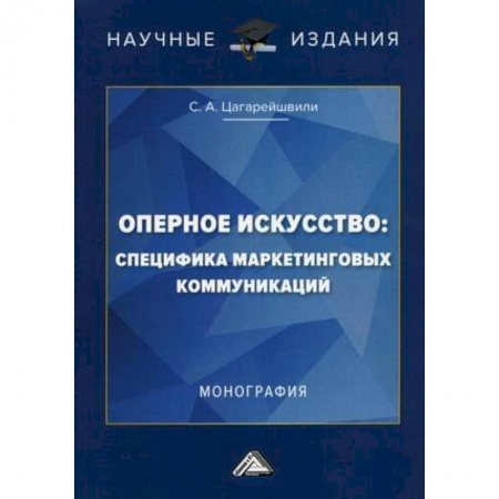 Теория и история музыки, книга Оперное искусство: специфика маркетинговых коммуникаций купить по скидке