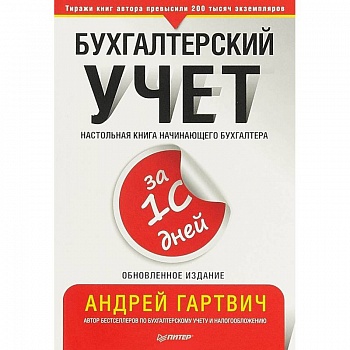 Бухгалтерский учет за 10 дней. Обновленное издание