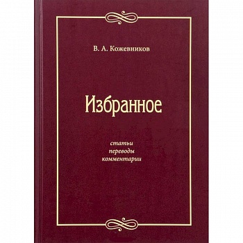 Избранное: Статьи, переводы, комментарии