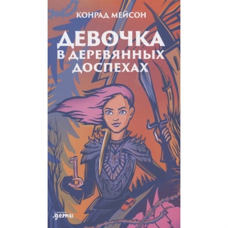 Книги, книга Девочка в деревянных доспехах купить по скидке