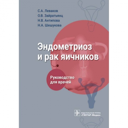 Акушерство и гинекология, книга Эндометриоз и рак яичников : руководство для врачей купить по скидке