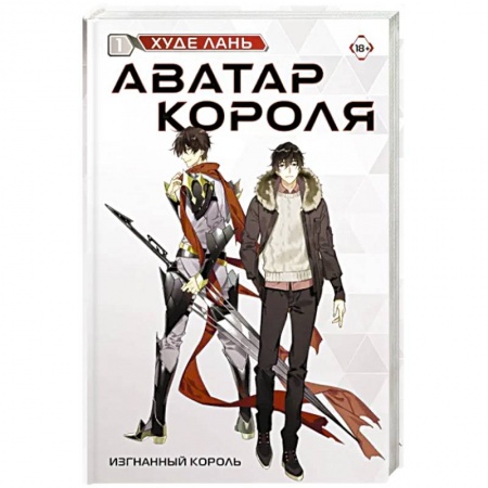 Зарубежная современная проза, книга Аватар короля. Изгнанный король. Книга 1 купить по скидке