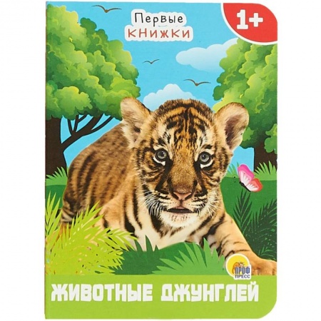 Животный и растительный мир, книга Животные из джунглей купить по скидке