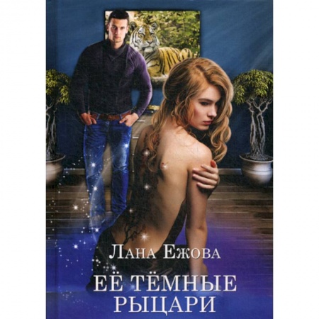 Мистика, ужасы, книга Ее темные рыцари купить по скидке