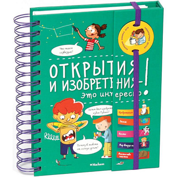 Открытия и изобретения-это интересно!