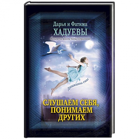 Практическая эзотерика, книга Слушаем себя, понимаем других. Дашкины сны купить по скидке