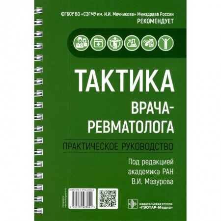 Медицинские энциклопедии и справочники, книга Тактика врача-ревматолога. Практическое руководство купить по скидке