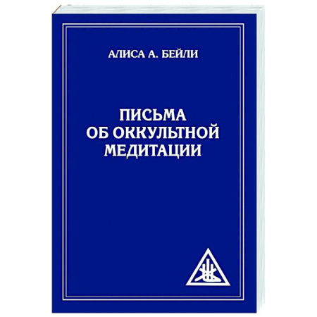Эзотерика. Оккультизм, книга Письма об оккультной медитации купить по скидке