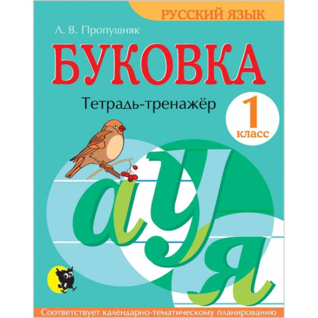Русский язык. Правила и упражнения, книга Буковка. 1 класс. Тетрадь-тренажёр по русскому языку купить по скидке