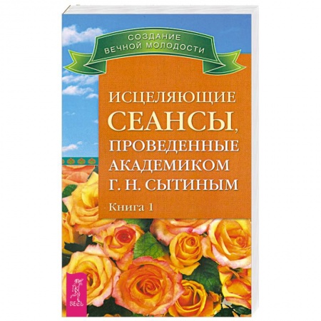 Книги, книга Исцеляющие сеансы, проведенные академиком Г. Н. Сытиным. Книга 1 купить по скидке