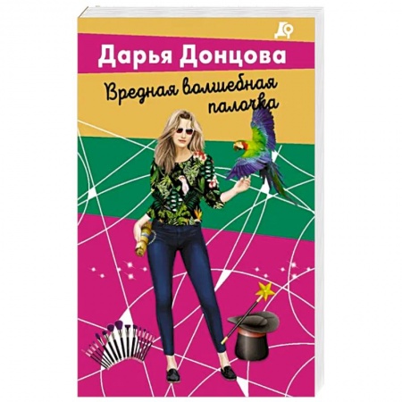 Комедийный, иронический детектив, книга Вредная волшебная палочка купить по скидке