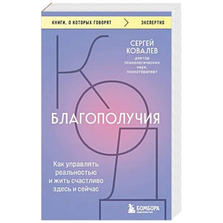 Другие эзотерические учения, книга Код благополучия. Как управлять реальностью и жить счастливо здесь и сейчас купить по скидке