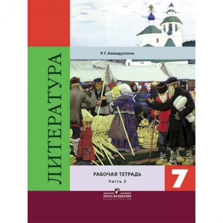 Литература, книга Литература. 7 класс. Рабочая тетрадь. В 2-х частях. Часть 2 купить по скидке