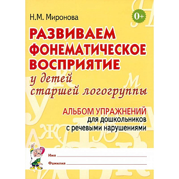 Развиваем фонематическое восприятие у детей старшей логогруппы. Альбом упражнений для дошкольников с речевыми нарушениями