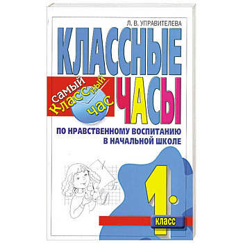 Классные часы по нравственному воспитанию в начальной школе. 1 класс