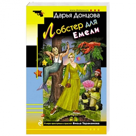 Комедийный, иронический детектив, книга Лобстер для Емели купить по скидке