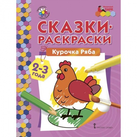 Раскраски, книга Курочка Ряба 2-3года купить по скидке