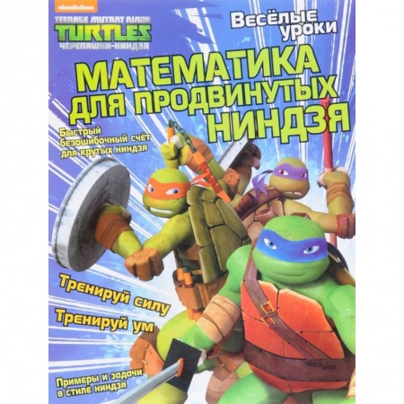 Герои сказок и книг, книга Веселые уроки. Математика для продвинутых ниндзя купить по скидке